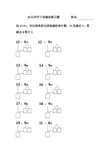 新建-20以内平十法减法练习题