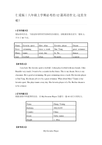 (完整)仁爱版｜八年级上学期必考的12篇英语作文-这里全啦