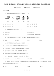 人教版(新课程标准)七年级上册生物第二章-生物体的结构层次-单元巩固练习题