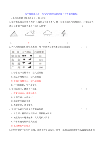 七年级地理上册--天气与气候单元测试题(含答案粤教版)