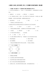 人教版七年级上册生物第三单元《生物圈中的绿色植物》测试题(含答案)