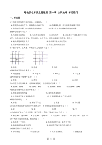 粤教版七年级上册地理-第一章-认识地球-单元练习