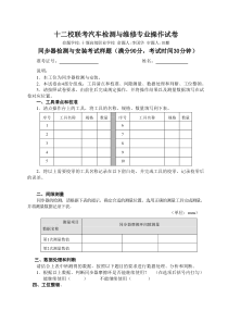 技能培训专题-汽修试卷及评分标准-发电机与同步器实操试卷及评分标准