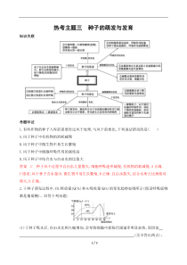 2020高考生物热考主题三-种子的萌发与发育