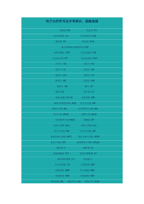电子元件符号及字母表示和线路连接