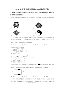 2020年内蒙古呼和浩特市中考数学试卷