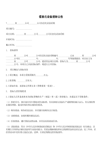 信息化设备招标公告