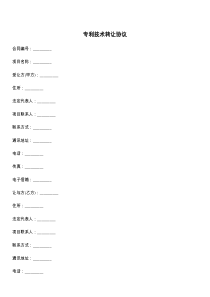 专利技术转让协议