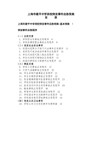 上海市建平中学西校突发事件应急预案