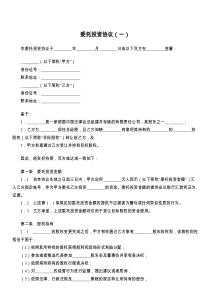 委托投资协议（一）