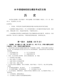 08年普通高校招生模拟考试历史卷1