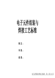 电子元件组装与焊接工艺标准（PPT32页)