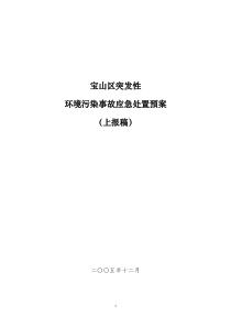 上海市突发性环境污染事故应急处置预案