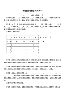 保证担保借款合同(样式一)