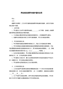 网站域名续费与维护服务合同