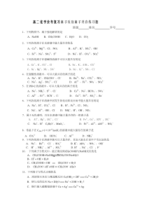 高二化学复习离子反应离子共存练习题