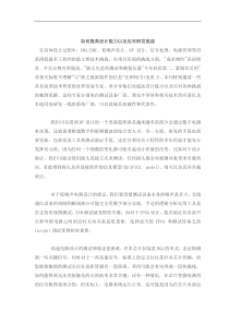 如何提高设计能力以及应对研发挑战(doc8)(1)