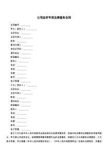 公司运作专项法律服务合同