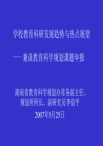 学校教育科研发展趋势与热点展望