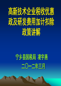 宁乡县国税局XXXX年度研发费用加计扣除政策讲解--XXXX0