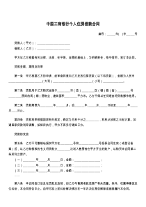 中国工商银行个人住房借款合同