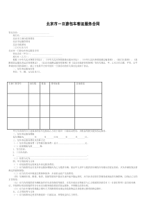 北京市一日游包车客运服务合同