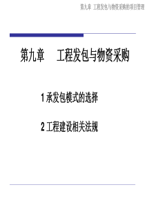 09工程发包与物资采购的项目管理=同济大学项目管理