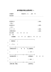 非专利技术转让合同(样式一)