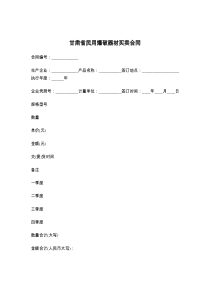 甘肃省民用爆破器材买卖合同