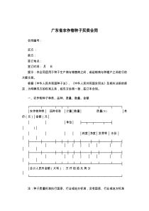 广东省农作物种子买卖合同