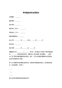 科学基金项目合同范本