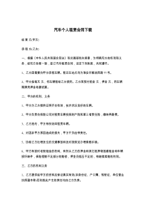 汽车个人租赁合同下载