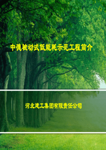 建筑科技研发中心节能技术文稿2