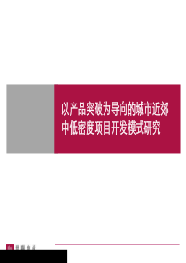 09年城市近郊中低密度项目开发模式的研究