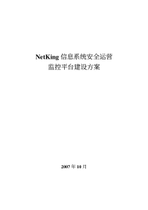 netking信息系统安全运营监控平台建设方案