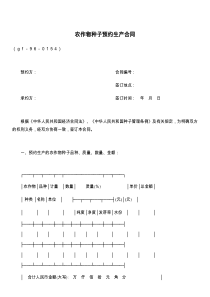 农作物种子预约生产合同