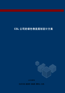 CSL公司的绿色物流规划设计方案