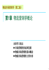 cst物流市场营销学第二版第1章