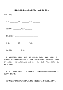 国有土地使用权出让合同(划拨土地使用权出让)