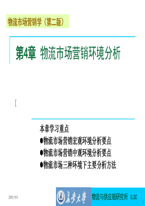 cst物流市场营销学第二版第4章