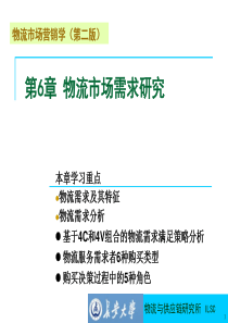 cst物流市场营销学第二版第6章