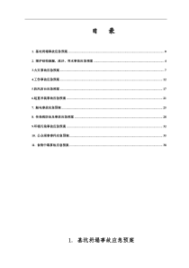 专项应急预案（DOC41页）