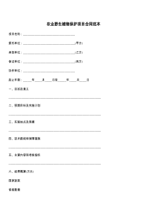 农业野生植物保护项目合同范本