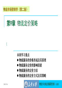 cst物流市场营销学第二版第9章