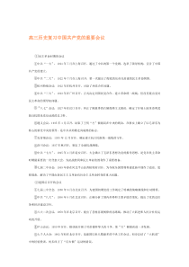 高三历史复习中国共产党的重要会议