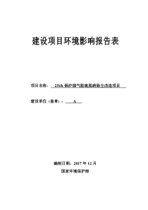 09纸业有限公司25th锅炉烟气脱硫脱硝除尘改造项目环评报告表