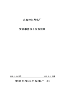 东电厂突发事件总体应急预案