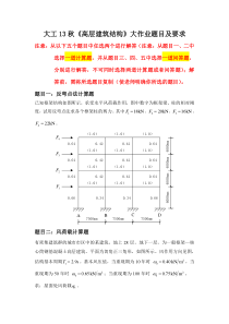 大工13秋《高层建筑结构》大作业题目及要求1