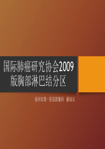 IASLC(2009年)胸内淋巴结分区