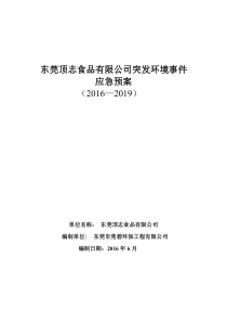 东莞顶志食品有限公司突发环境事件应急预案